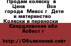 Продам коляску 2в1 › Цена ­ 10 000 - Все города, Миасс г. Дети и материнство » Коляски и переноски   . Свердловская обл.,Асбест г.